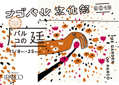 パルコの庭 B3横.jpg